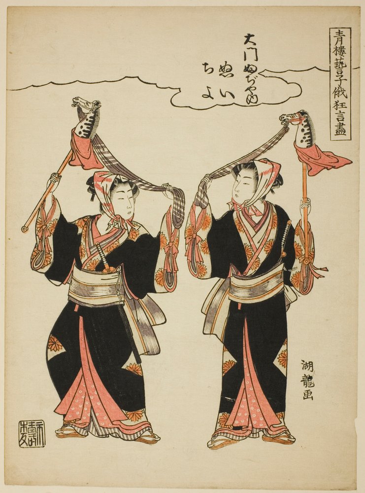 Daimon Fujiyan Nui ja Chiyo esittävät harrastushevostanssia sarjasta "Pleasure Quartersin viihdyttäjien sarjakuvat Niwaka-festivaaleilla (Seiro geiko niwaka kyogen zukushi)" tekijältä Isoda Koryusai