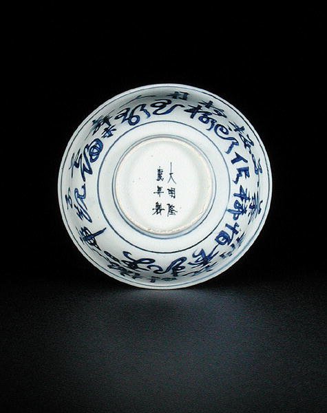 Sinivalkoisen kulhon alapuoli maalattu kiinalaisilla kirjaimilla, Longqing-merkki ja aikakausi, 1567-72 (posliini) (ks. 206072) tekijältä Chinese School