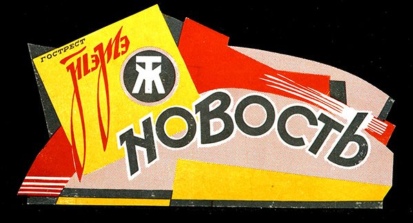 State Fats Trustin hajuvesituotteiden mainos (värilitho) tekijältä D. Tarkhov