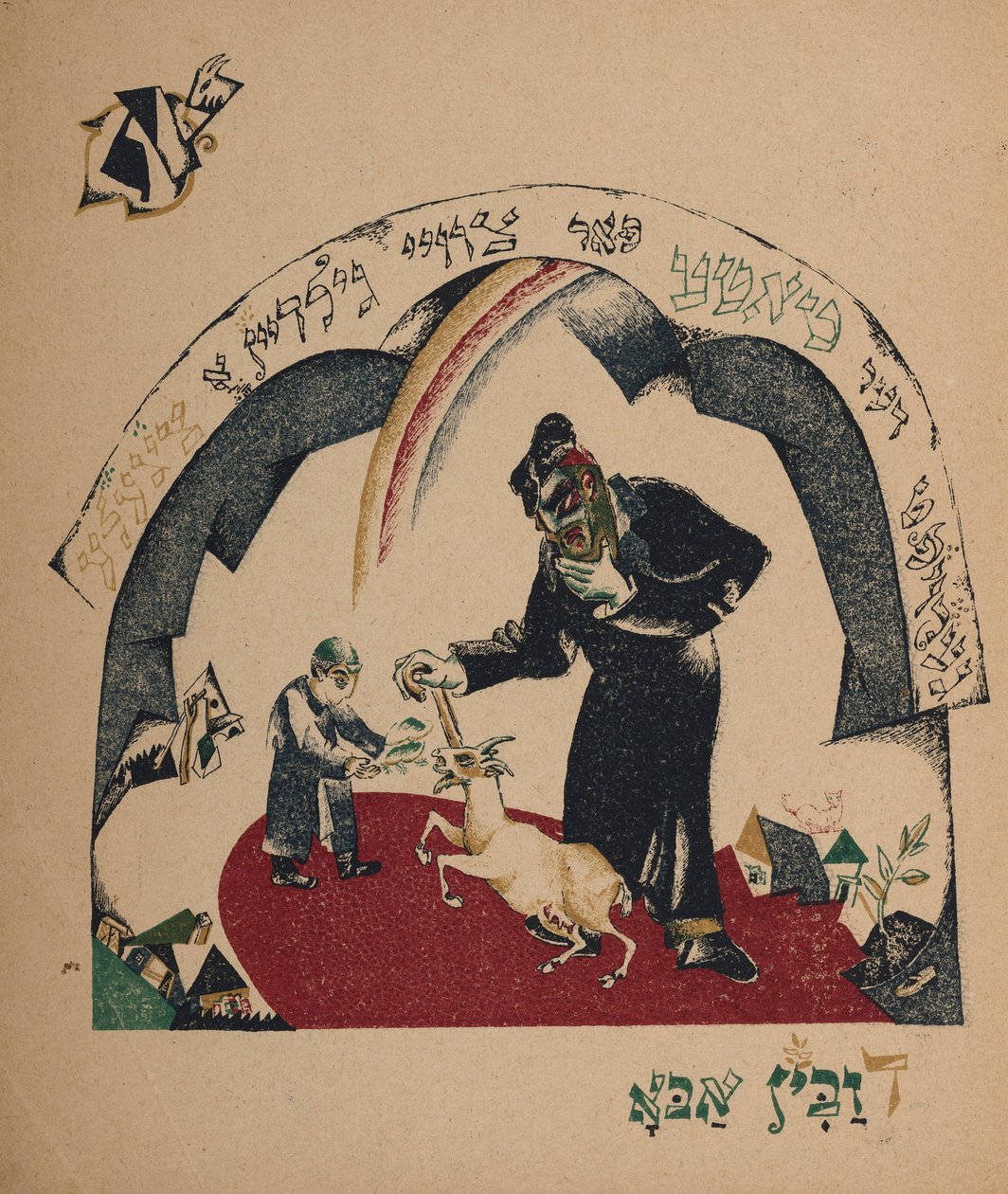 Kuvitus tarinaan Nanny-goat, 1917-1918. tekijältä Eliezer Markowich Lissitzky