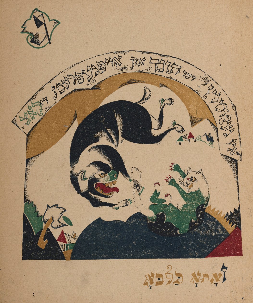 Kuvitus tarinaan Nanny-goat, 1917-1918. tekijältä Eliezer Markowich Lissitzky