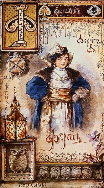 F-kirjain, kuva kyrillisistä aakkosista, 1800-luvun loppu (värilitho) tekijältä Elisabeth Bem