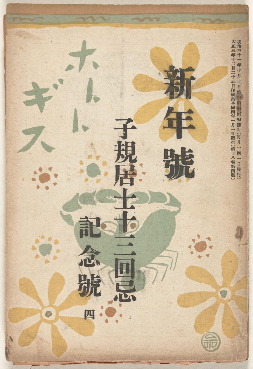 joulukuuta 1914 Hototogisu (otsikko esineessä) tekijältä Goto Keiji
