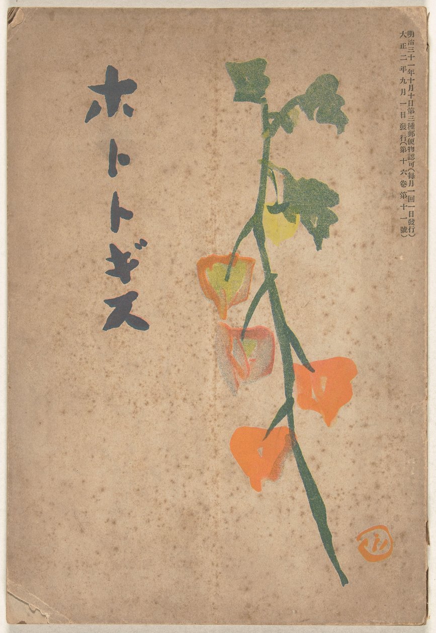syyskuuta 1913 Hototogisu (otsikko esineessä) tekijältä Hirafuku Hyakusui