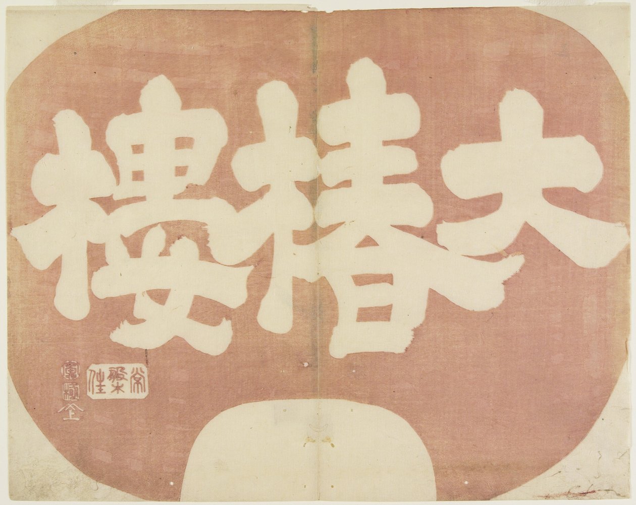 (Sho p shin f daichinro_), 1842 tekijältä Hogyoku