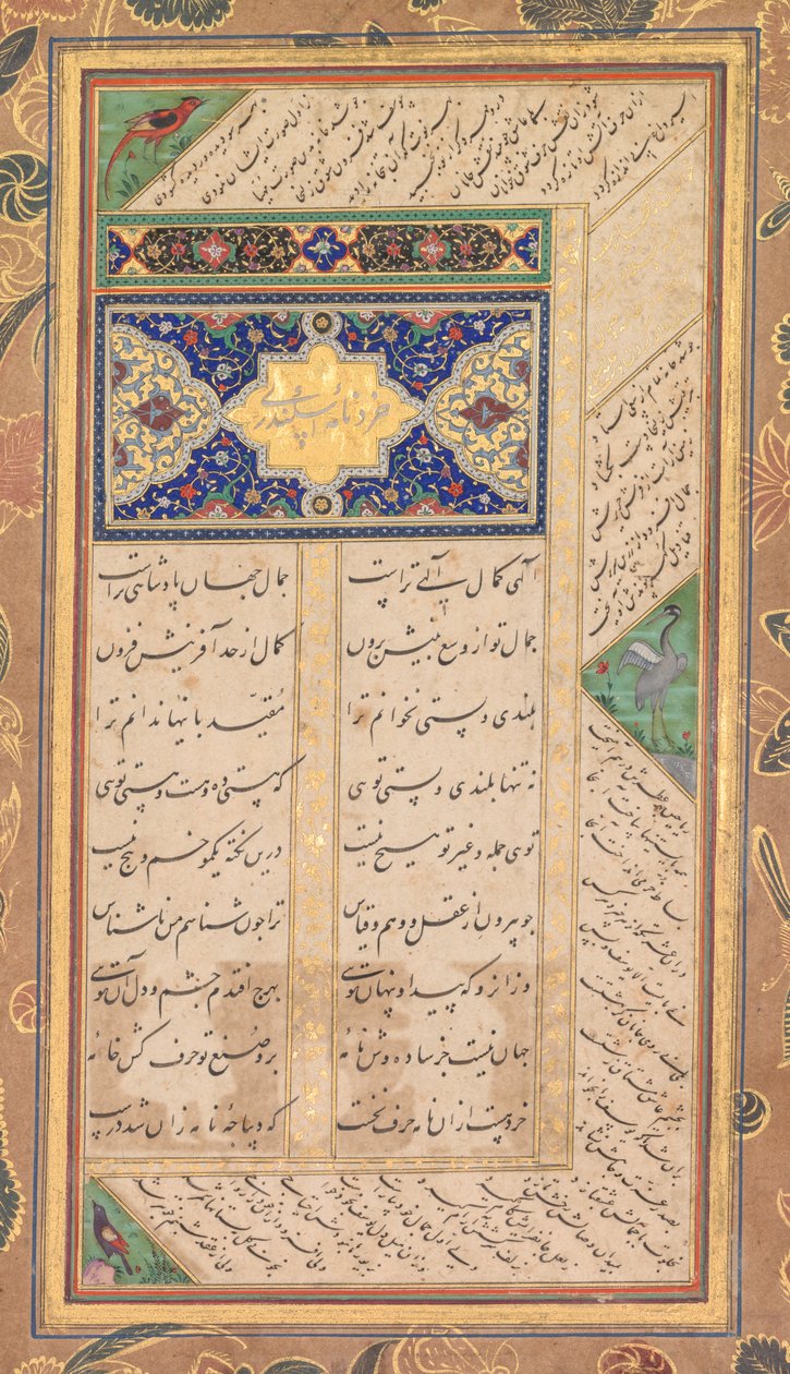 Sivu Abd al-Rahman Jamin (Persia, 1414–1492) Panj Ganjista, jossa on kaksi persialaista masnavia: Yusuf va Zulaykha (Joseph ja Zulaykha) ja Khirad-nama-i Iskandari (käänteinen); tekijältä Mushfiq