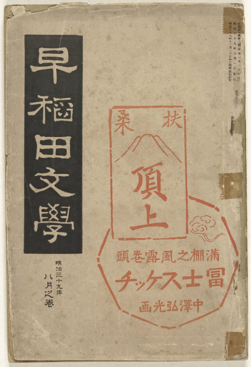 Wasedan kirjallisuutta Waseda bungaku (otsikko esineessä) tekijältä Nakazawa Hiromitsu