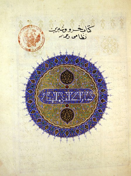 Ms B-132 fol.1a Pyöreä medaljonki Khosron ja Shirinin etuosassa, kirjoittanut Elias Nezami (1140-1209), 1421 (kultalehti ja pigmentti paperilla) tekijältä Persian School