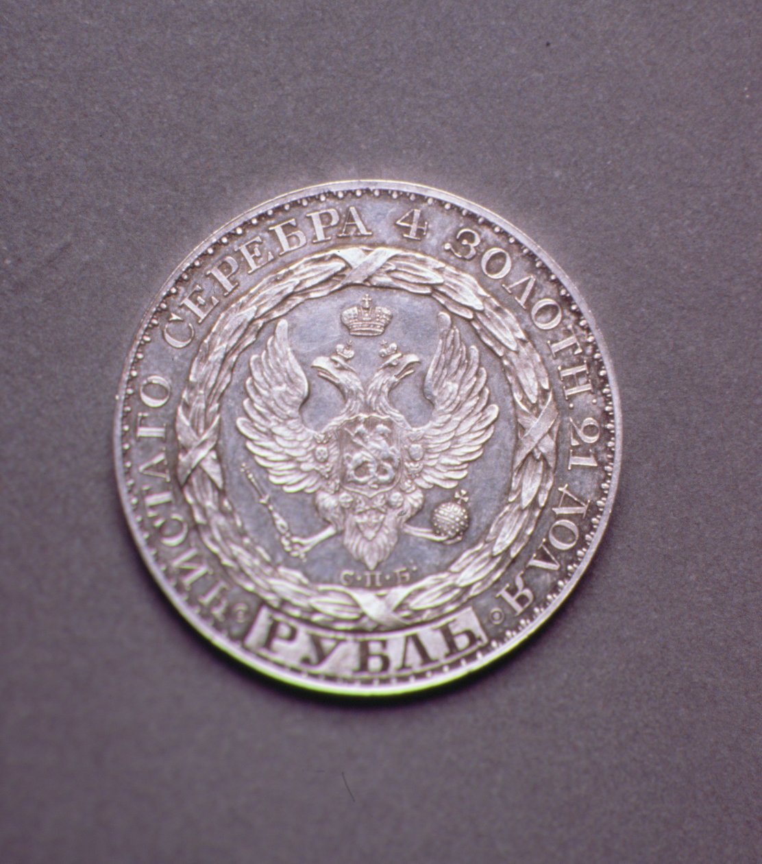 Oikeudenkäynti (kääntöpuoli) Konstantinus Pavlovichin (1779-1831), 1825 (platina) ruplalle (kääntöpuoli katso 165763) tekijältä Russian School