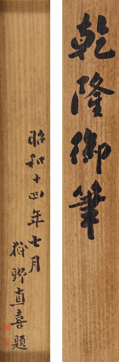 Keisari Qianlongin (1711-99) runo juoksevassa kursiivisessa käsikirjoituksessa tekijältä School Chinese
