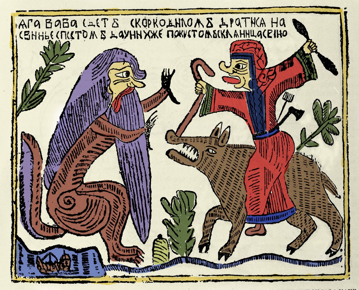 Slaavilainen mytologia: noita Baba Yaga (Baba-Yaga) ratsastaa sian selässä taistelemassa krokotiilia vastaan. 1800-luvun venäläinen printti tekijältä School Russian