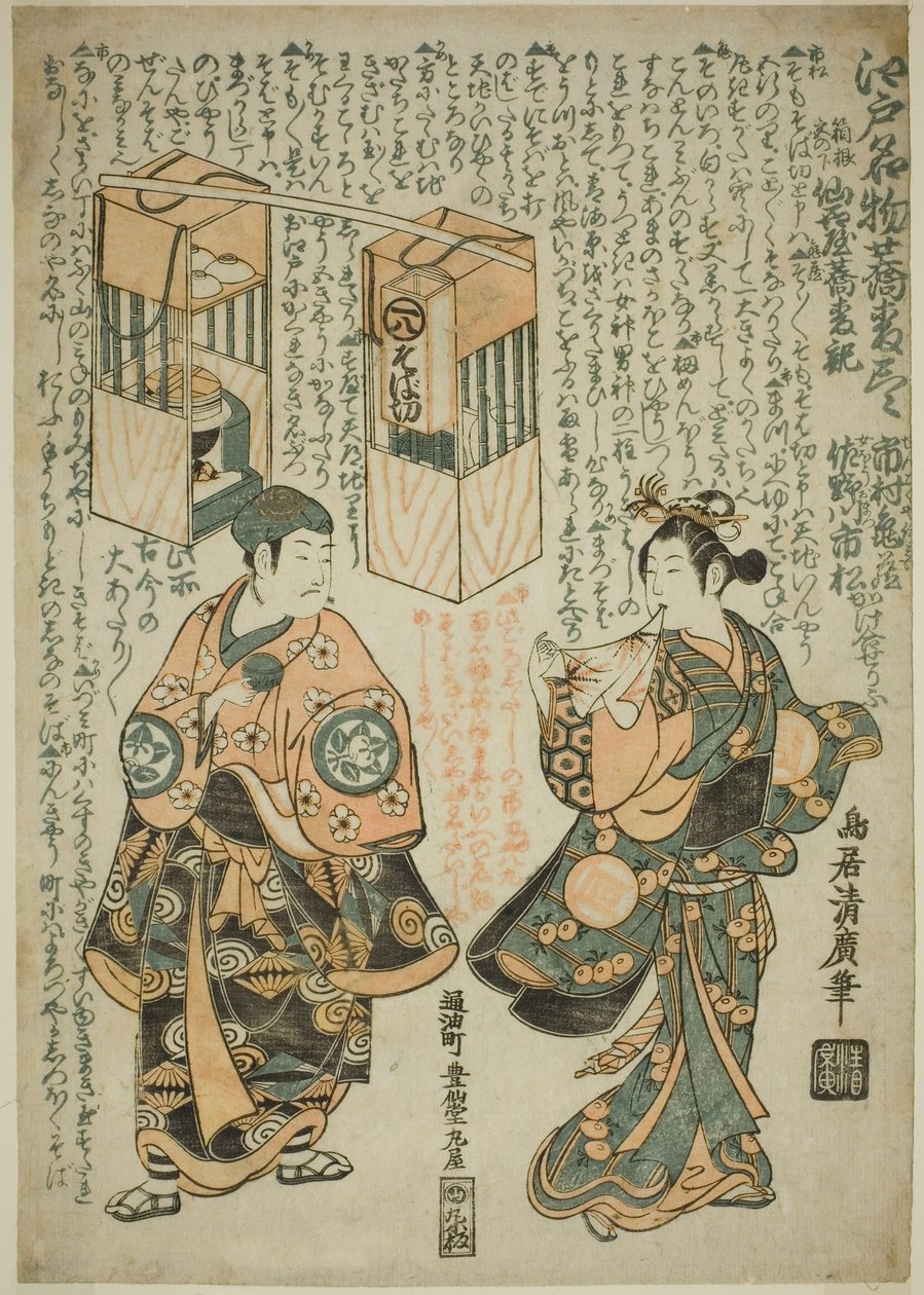 Näyttelijät Ichimura Kamezo I Sengokuya Ihein roolissa ja Sanogawa Ichimatsu I hänen vaimonsa Omatsuna näytelmässä "Kashiwa ga Toge Kichirei no Sumo", joka esitettiin Ichimura-teatterissa yhdestoista kuukaudessa 1755. tekijältä Torii Kiyohiro
