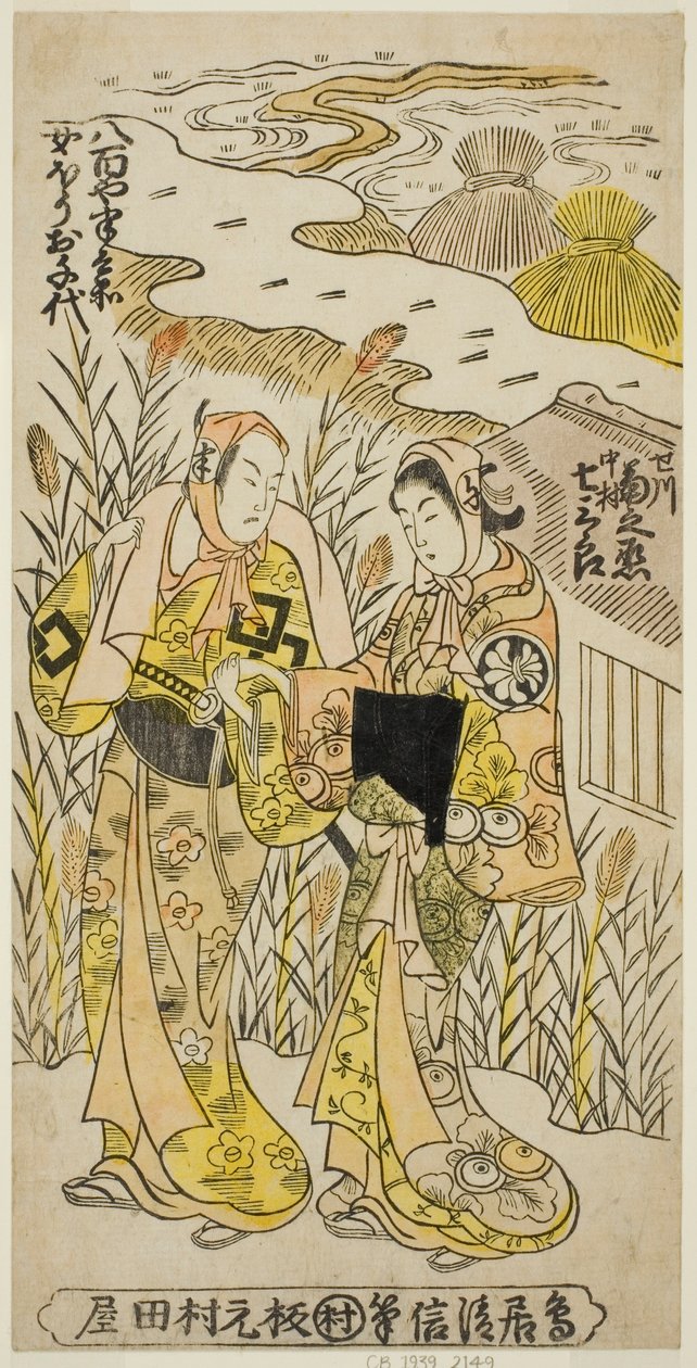 Näyttelijät Segawa Kikunojo I Ochiyona ja Nakamura Shichisaburo II Hanbeina näytelmässä "Higashiyama Gojitsu Yaoya Hanbei", joka esitettiin Nakamura-teatterissa kahdeksantena kuukautena 1744. tekijältä Torii Kiyonobu II
