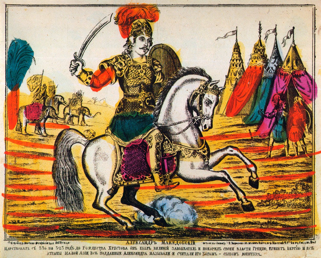 Aleksanteri Suuri, Lubok print, 1869 tekijältä Unbekannt