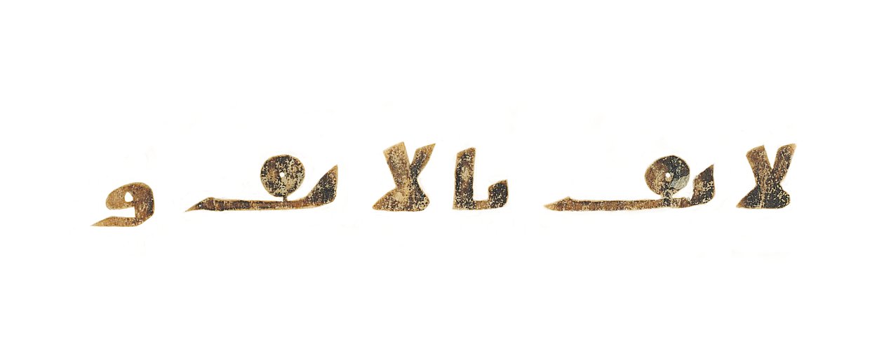 Teksti tallentamattomasta Koraanin palimpsestista, joka on kopioitu aikaisempaan koptilaiseen Raamattuun, luultavasti Egyptissä, noin 800-luvulla (muste persulla) tekijältä Unbekannt