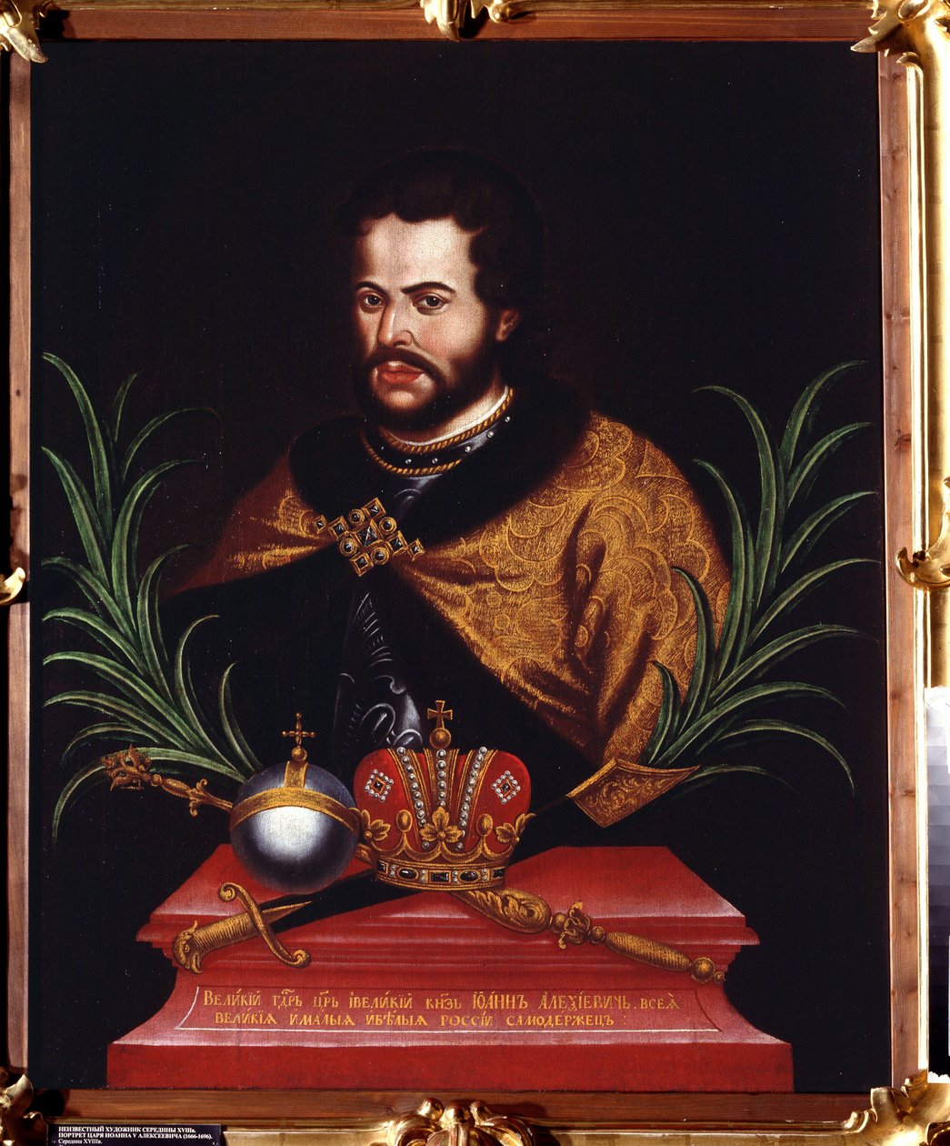 Tsaari Ivan V Aleksejevitšin (1666-1696) muotokuva (Tsaari Ivan V Aleksejevitšin muotokuva). Anonyymi maalaus. Öljy kankaalle tekijältä Unknown artist