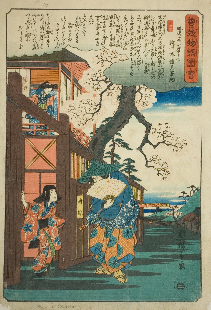 Tokimune (Soga no Goro) vierailee rakastajansa Kewaizaka no Shosho luona sarjasta "Kuvitettu tarina Soga Brothersista (Soga monogatari zue)" tekijältä Utagawa Hiroshige