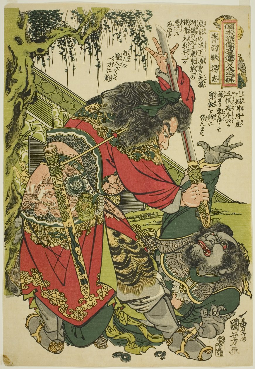 Yan G ← (Seimenjuyoshi), F Ro M Te Serie S "" ON DA D An E -E -Ei GHT GHT Hello S Fta Pupupa R Ma R Gin Yksi Dengoketsu Hyakuhachininista)” tekijältä Utagawa Kuniyoshi