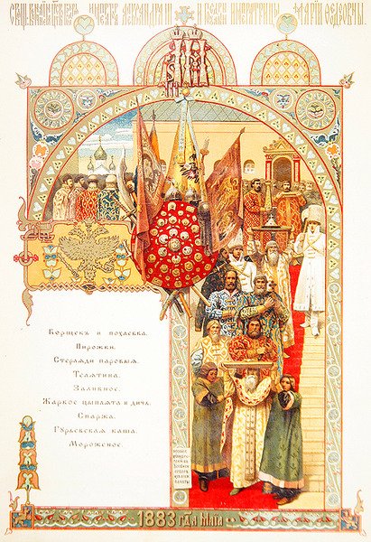 Keisari Nikolai II:n kruunajaisten juhlan ruokalista tekijältä Victor Mikhailovich Vasnetsov