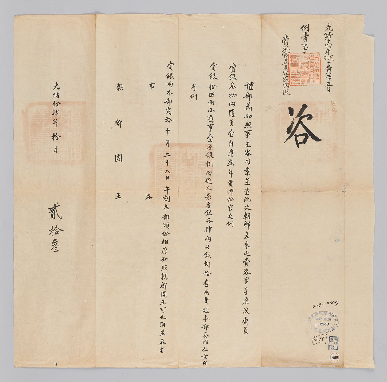 고종 22 년 (1885) 10 월 23 일 에 청국 예부 에서 조선 국왕 에게 에게 보내 온 문서. 에서 파견 한 재 자관 이응준 등 일 을 을 사신 일행 에게 에게 은 냥 81 냥 을 하사 한다고 알리는 내용 이다 tekijältä 청국예부 조선국왕