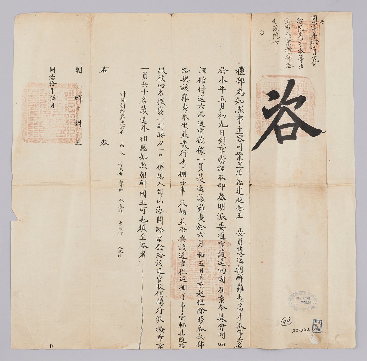 고종 8 년 (1871) 5 월 에 청국 예부 에서 조선 국왕 에게 보내 보내 온 문서. 복건성 (福建省) 에서 호송 해 온 조선 (漂 民) 고재숙 (高才 淑) 등 6 명이 이달 9 일 북경 에 도착 했고, 6 월 5 일 조선 으로 귀국 시킴 을 알리는 내용 이다 tekijältä 청국예부 조선국왕