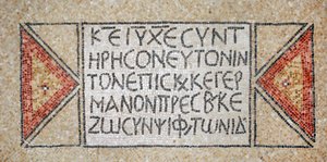 Kreikkalainen kirjoitus varhaisesta bysanttilaisesta kirkosta Shilohissa, Länsirannalla, 380-420 jKr (mosaiikki) tekijältä Byzantine Byzantine