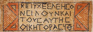 Kreikkalainen mosaiikkikirjoitus varhaisbysanttilaisesta kirkosta Shilohissa, Länsirannalla, 380-420 jKr. (mosaiikki) tekijältä Byzantine Byzantine