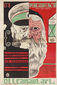 Elokuvajuliste Hänen ylhäisyytensä kirjoittanut Grigori Roshal (Rochal) (1899-1983) - Dmitri Anatoljevitš Bulanov (1898-1942). Värillinen litografia