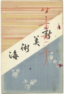 Uusi taiteenmeri - 10 Shin bijutsukai - ju (otsikko esineessä)