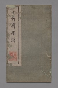 Ten Bamboo Studio Maalaus- ja kalligrafiakäsikirja Shizhuzhai shuhua pu: Fruit, 1675-1800.