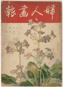 Me 1920 Naisen grafiikka (otsikko esineessä) Fujin gaho (otsikko esineessä) tekijältä Ishikawa Toraji
