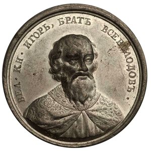 Suurprinssi Igor Jaroslavitš Historiallisesta mitalisarjasta, 1700-luku tekijältä Johann Balthasar Gass