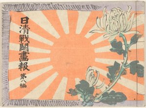 Kuvitettu aikakauslehti Kiinan ja Japanin sodasta - 8. osa Nisshin sento gaho dai tapahtu (otsikko esineessä)