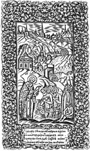 Jaakobin uskottomien kaste. Kuvitus kirjaan Synodicon, 1700 tekijältä Leonti Bunin