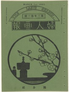 maaliskuu 1907 Naisen grafiikka (otsikko esineessä) Fujin gaho (otsikko esineessä)