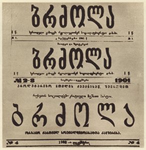 Georgian radikaali-sanomalehden Brdzola (Taistelu) nimisivu, joka julkaisi Josif Stalinin artikkeleita hänen piiloutuneena vuonna 1901 (m/v kuva) tekijältä Russian Photographer
