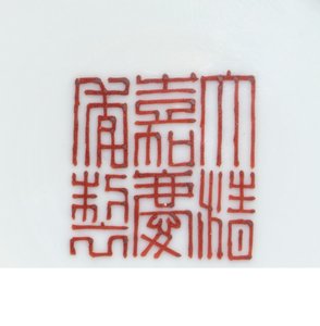 Yksityiskohta sinetin merkistä famille ruusun keltaiseksi jauhetusta "syntymäpäivä"-kulhosta, Jiaqing-kausi (1796-1820) (465373:n yksityiskohta) tekijältä School Chinese