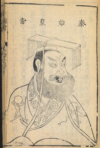 Qin Shihuangdi, Kiinan ensimmäinen keisari ja Qin-dynastian perustaja, josta nimi "Kiina" on johdettu, esimerkki "Sancai Tuhui", Ming-dynastia (muste paperille)