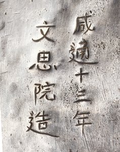 Yksityiskohta teemyllystä, kirjoitettu Xiantong tekijältä Tang Dynasty Chinese School