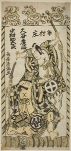 Näyttelijät Otani Hiroji II Kawazu Saburon roolissa ja Nakamura Sukegoro I Matano Goron roolissa näytelmässä "Kashiwa ga Toge Kichirei no Sumo", joka esitettiin Ichimura-teatterissa yhdentenätoista kuussa vuonna 1755. tekijältä Torii Kiyomitsu I
