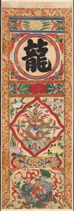 Painted Panel of Character Dragon, 1900-luvun alku. tekijältä Unbekannt