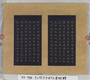 Ikuisen elämän sutra (Wu Liang Shou Jing) 1837 (kultamaalia siniselle paperille)
