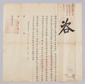 고종 8 년 (1871) 5 월 에 청국 예부 에서 조선 국왕 에게 보내 보내 온 문서. 복건성 (福建省) 에서 호송 해 온 조선 (漂 民) 고재숙 (高才 淑) 등 6 명이 이달 9 일 북경 에 도착 했고, 6 월 5 일 조선 으로 귀국 시킴 을 알리는 내용 이다