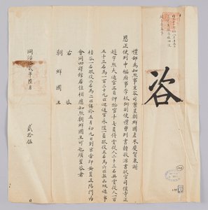 고종 8 년 (1871) 6 월 25 일 에 청국 예부 에서 조선 국왕 에게 에게 보내 온 문서. 에서 보낸 경하 겸 사은 사 정사 李根弼 (李根弼), 부사 한경 원 (韓敬源), 서장관 조우희 (趙宇熙) 등 일행 이 5 월 9 일 에 북경 에 도착 하여 회동 사역 관 에 머물고 있음 을 이다 이다