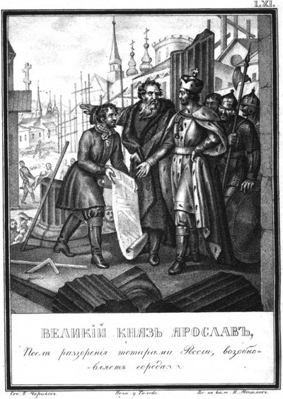 Jaroslav II:n kaupunkien jälleenrakennus Kuvitetusta Karamzinista, 1836 tekijältä Boris Artemyevich Chorikov