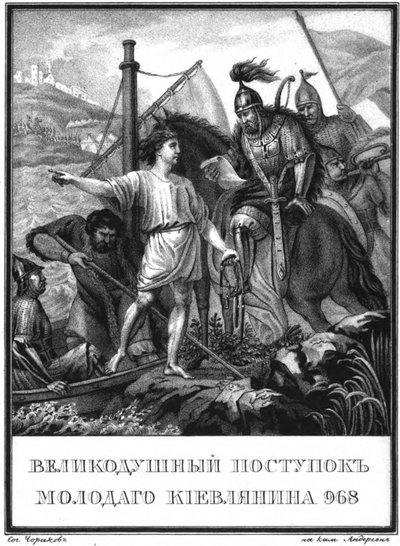 Nuoren miehen sankariteko Kiovassa vuonna 968 Kuvitetusta Karamzinista, 1836 tekijältä Boris Artemyevich Chorikov
