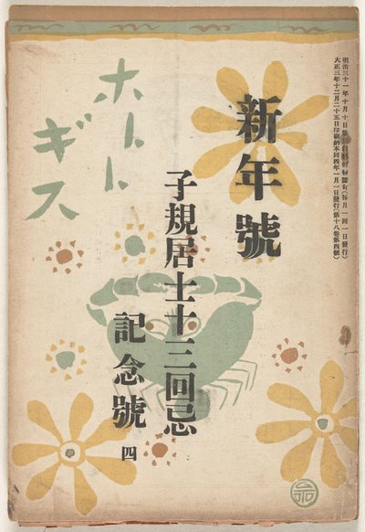 joulukuuta 1914 Hototogisu (otsikko esineessä) tekijältä Goto Keiji