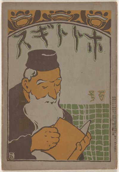 huhtikuuta 1905 Hototogisu (otsikko esineessä) tekijältä Hashiguchi Goyô
