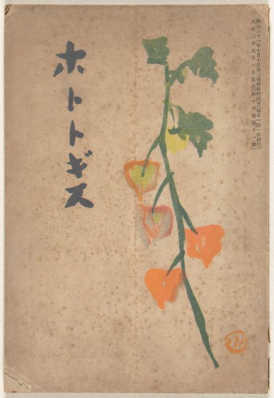 syyskuuta 1913 Hototogisu (otsikko esineessä) tekijältä Hirafuku Hyakusui