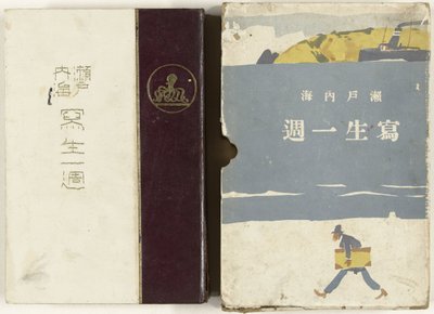 Luonnokset Japanin sisämerestä Setonaikai Shasei Isshu (otsikko esineessä) tekijältä Ishikawa Toraji